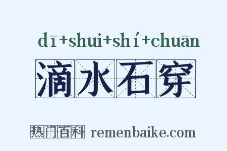 滴水石穿是什么意思的图片